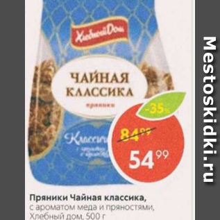 Акция - Пряники Чайная классика, Хлебный Дом