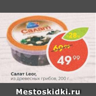 Акция - Салат из древесных грибов Leor