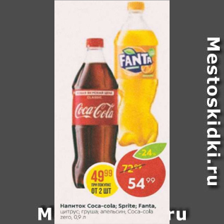 Акция - Напитки Coca-Cola; Sprite, Fanta