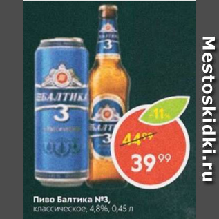 Акция - Пиво Балтика №3 4,8%
