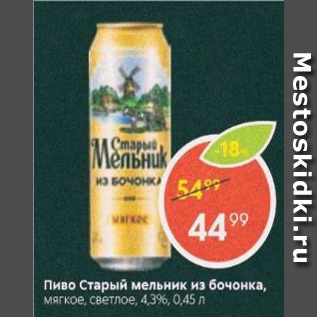 Акция - Пиво Старый мельник из бочонка 4,3%