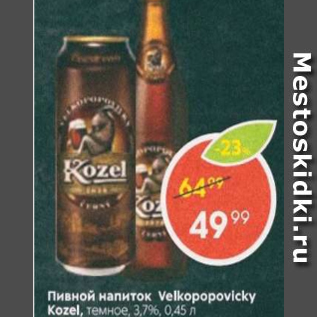 Акция - Пивной напиток Velkopopovicky Kozel 3.7%