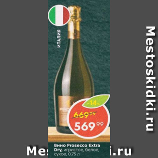 Акция - Вино Prosecco Extra Dry