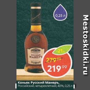 Акция - Коньяк Русский Манеръ 40%