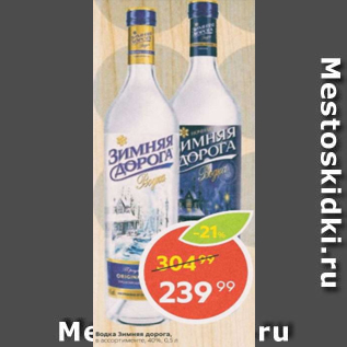 Акция - Водка Зимняя Дорога 40%