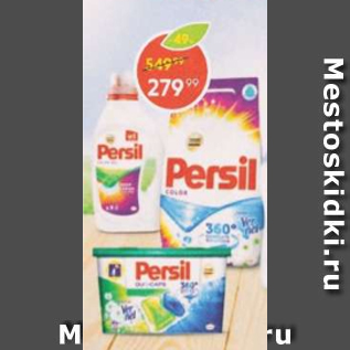 Акция - Средства для стирки Persil