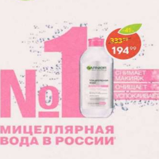 Акция - Мицелярная вода Garnier