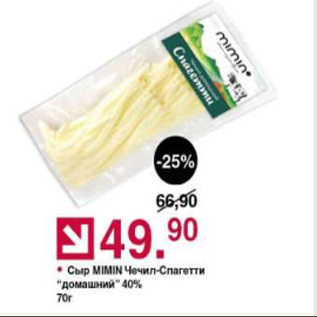 Акция - Сыр MIMIN Чечил-спагетти домашний 40%