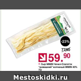Акция - Сыр MIMIN Чечил-спагетти копченый домашний 40%