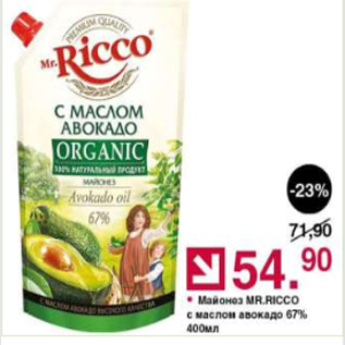 Акция - Майонез Mr.Ricco с маслом авокадо 67%