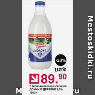 Акция - Молоко пастеризованное домик В ДЕРЕВНЕ 2,5%