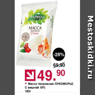 Акция - Масса творожная Лукоморье 18%