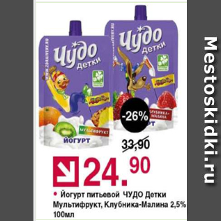 Акция - Йогурт питьевой Чудо Детки 2,5%