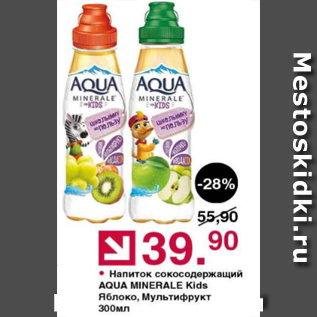 Акция - Напиток сокосодержащий Aqua Mineralle kids