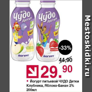 Акция - Йогурт питьевой Чудо детки 2%