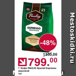 Акция - Кофе Paulig Special Espresso