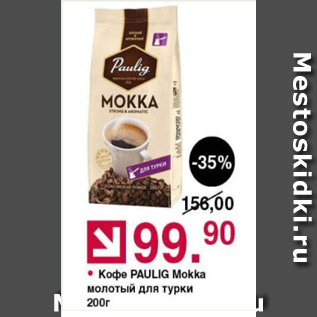 Акция - Кофе молотый для турки Paulig Mokka