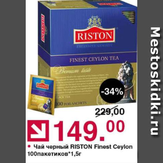 Акция - Чай черный Riston Finest Ceylon