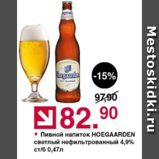 Акция - Пивной напиток HOEGAARDEN 4,9%