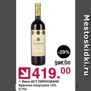 Акция - Вино Аст Пиросмани 12%