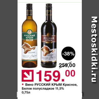 Акция - Вино РУССКИЙ КРЫМ 11,5%