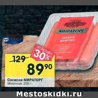 Акция - Сосиски МИРАТОРГ Молочные, 200 г