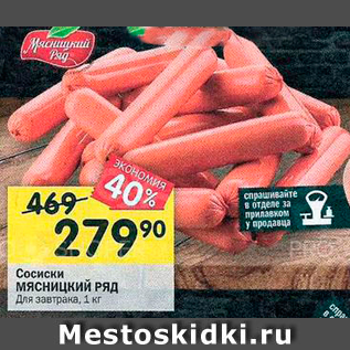 Акция - Сосиски Мясницкий Ряд