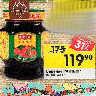 Акция - Варенье РАТИБОР Вишня, 400г