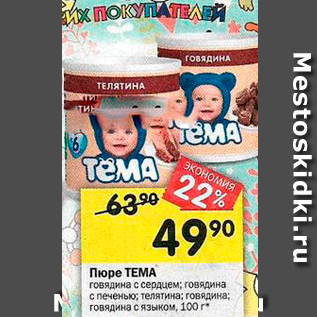 Акция - Пюре ТЕМА