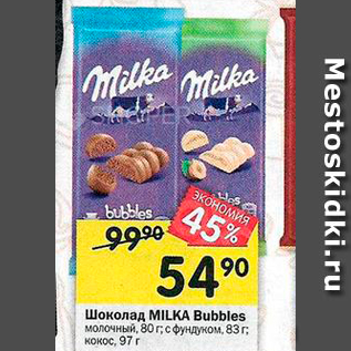 Акция - Шоколад MILKA Bubbles