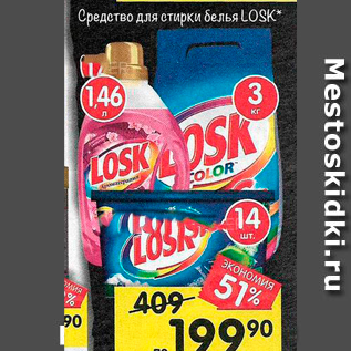 Акция - Средство для стирки Losk