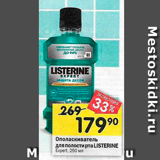 Акция - Ополаскиватель для полости рта LISTERINE