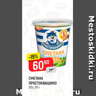 Акция - СМЕТАНА ПРОСТОКВАШино 20%, 315 г