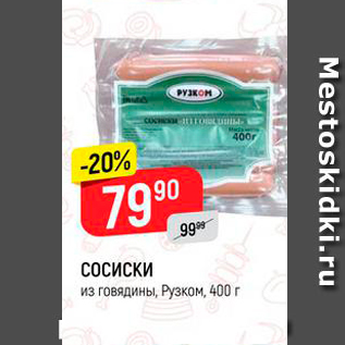 Акция - СОСИСКИ из говядины, Рузком 400 г