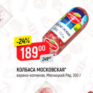 Акция - КОЛБАСА МОСКОВСКАЯ варено-копченая, Мясницкий Ряд, 300 г