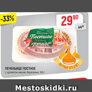 Акция - ПЕЧЕНЬИЦЕ ПОСТНОЕ с ароматом вишни, Березники. 90 г