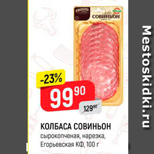 Акция - КОЛБАСА СОВиньон сырокопченая, нарезка, Егорьевская КФ, 100 г