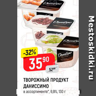 Акция - ТВОРОЖНЫЙ ПРОДУКТ ДАНИССИмо в ассортименте", 6,9%, 130 г