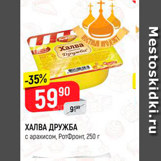 Акция - ХАЛВА ДРУЖБА