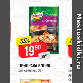 Акция - ПРИПРАВА KNORR для свинины, 30 г