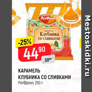 Акция - КАРАМЕЛЬ КЛУБНИКА СО СЛИВКАМИ Ротфронт, 250 г