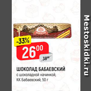 Акция - Шоколад БАБАЕВСКИЙ с шоколадной начинкой, ҚК Бабаевский, 50 г