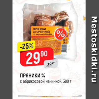 Акция - ПРЯНИКИ % с абрикосовой начинкой, 300 г