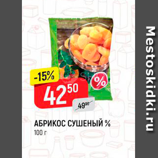 Акция - АБРИКОС СУШЕНЫЙ % 100 г