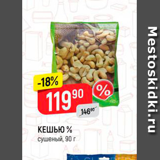 Акция - КЕШЬЮ % Сушеный, 90 г