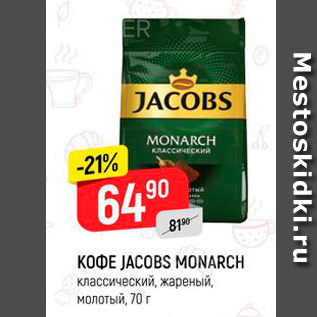 Акция - Кофе JACOBS MONARCH