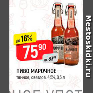 Акция - ПИВО МАРОЧНОЕ темное; светлое, 4,5%, 0,5 л