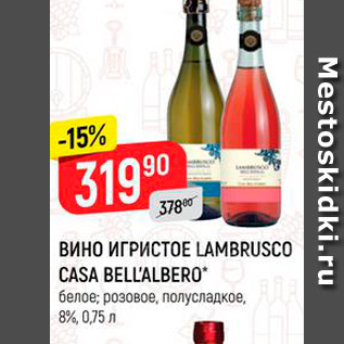 Акция - ВИНО ИГРИСТОЕ LAMBRUSCO CASA