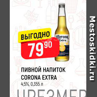 Акция - ПИВНОЙ НАПИТОК CORONA EXTRA