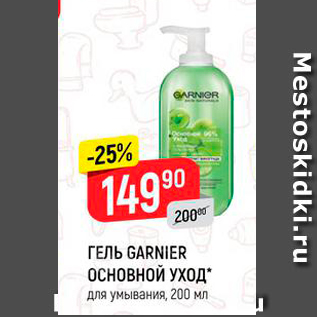 Акция - ГЕЛЬ GARNIER